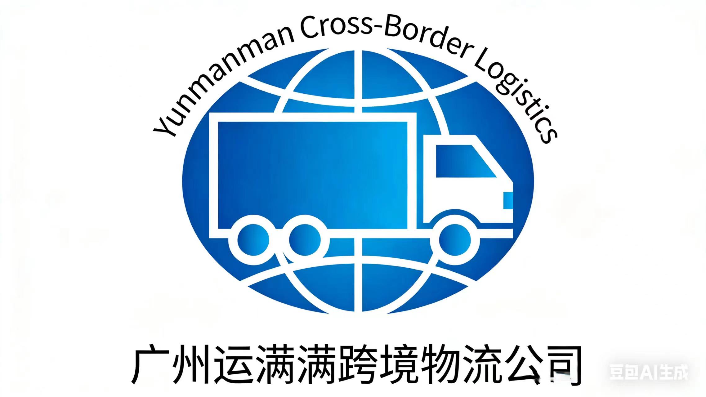 广州运满满国际物流